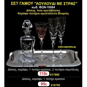 ΣΕΤ ΓΑΜΟΥ (ΛΟΥΛΟΥΔΙ ΜΕ ΣΤΡΑΣ) σετ γάμου για κουμπάρο ΦΩΝ-10084 110€!!!